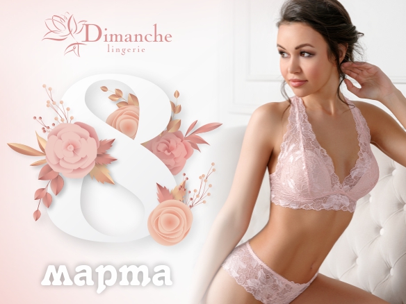 Компания Dimanche Lingerie поздравляет с 8 марта!