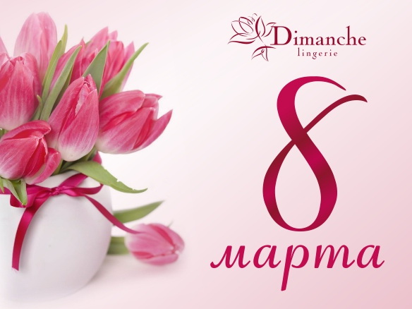 Компания Dimanche Lingerie поздравляет всех женщин с 8 марта! 