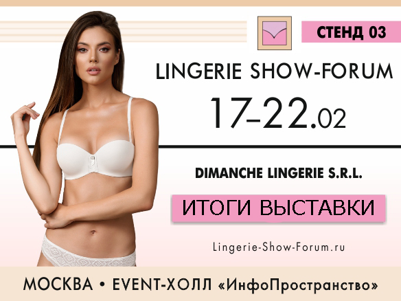 Итоги выставки нижнего белья Lingerie Show-Forum (февраль 2021)