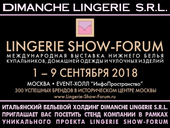 Dimanche lingerie S.r.l. приглашает на выставку Lingerie Show-Forum